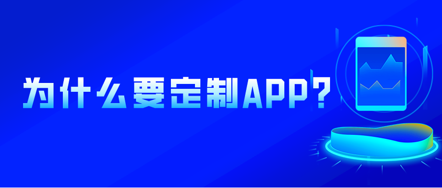 为什么要定制APP?